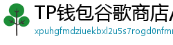 TP钱包谷歌商店/华为应用市场下载对比评测
